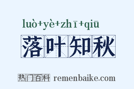 落叶知秋是什么意思的图片